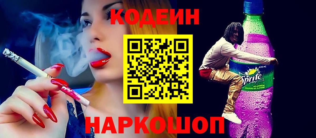 Кодеин Purple Drank Соль-Илецк